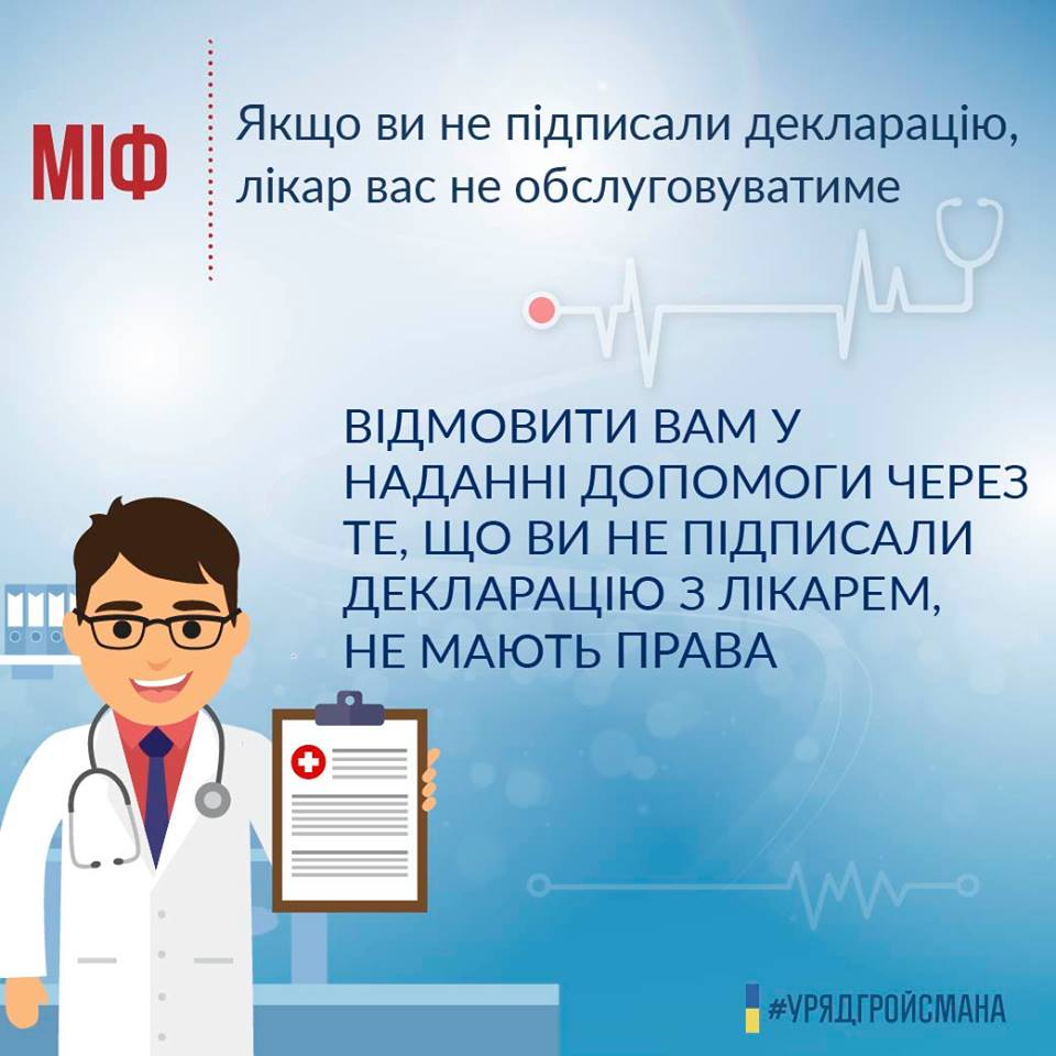 Если вы не подписали декларацию, врач вас не будет обслуживать - миф Минздрав развеял миф об обслуживании пациентов без деклараций