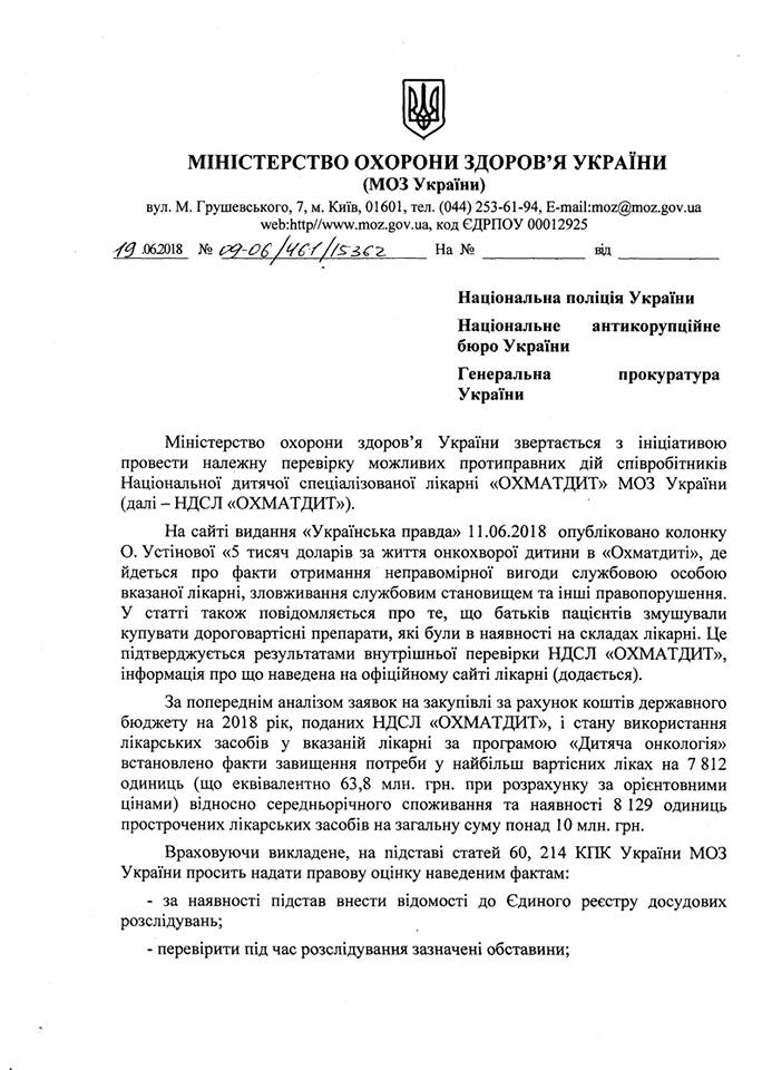 Минздрав просит проверить информацию о взятках в Охматдете