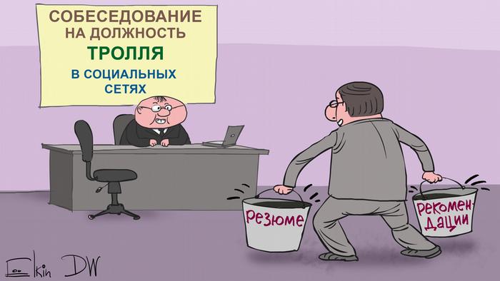 Кого принимают в фабрику интернет-троллей в России: карикатура