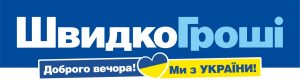 швидко гроші