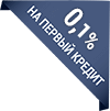 0,1% на первый кредит