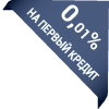 0,1% на первый кредит вторая версия