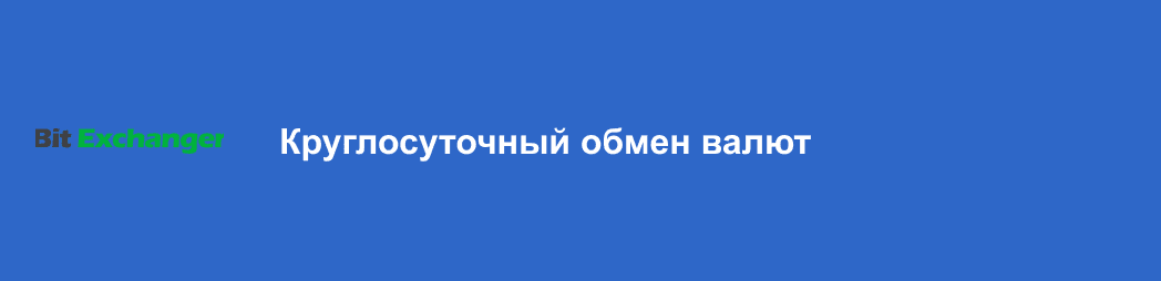 Обзор криптообменника BitExchanger