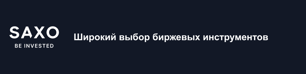Торговые инструменты в SaxoBank
