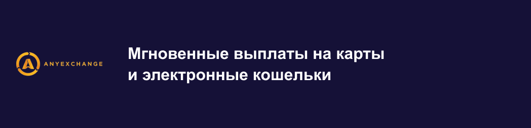 Обзор криптообменника AnyExchange.Best