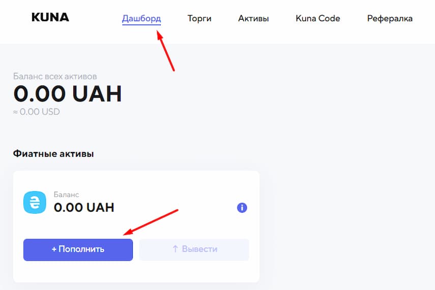 Пополнение депозита на Kuna
