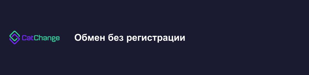 Криптообменник CatChange