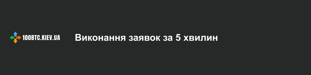 Криптообмінник 100btc