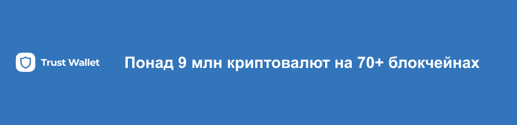 Огляд криптогаманця Trust Wallet