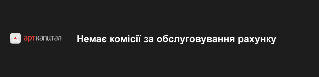 Комісії Арт Капітал