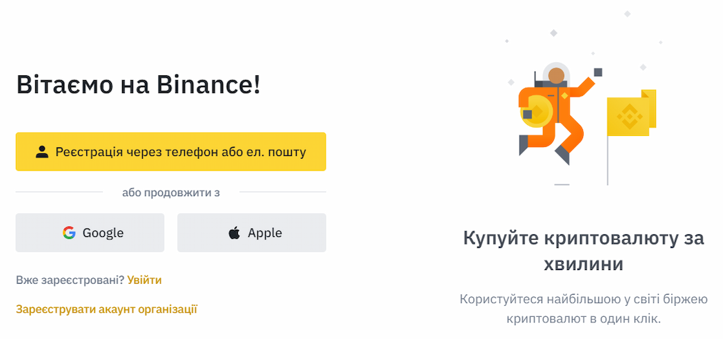 Реєстрація на Binance