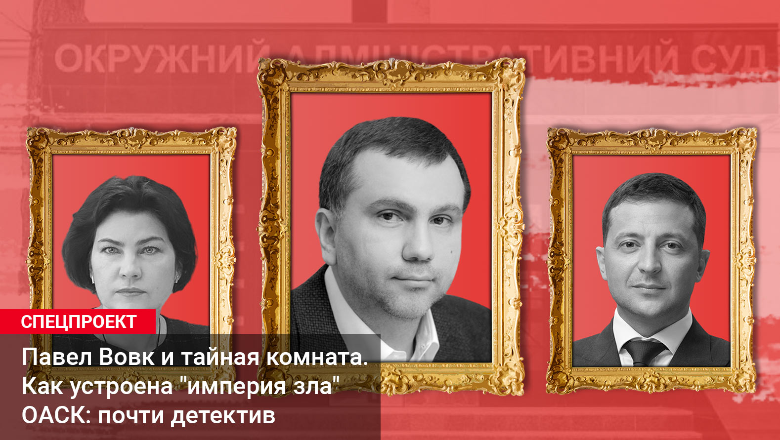 Спецпроект | Павел Вовк и тайная комната. Как устроена империя зла ОАСК: почти детектив