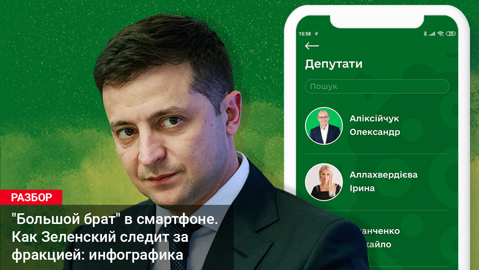 Разбор | Большой брат в смартфоне. Как Зеленский следит за фракцией: инфографика