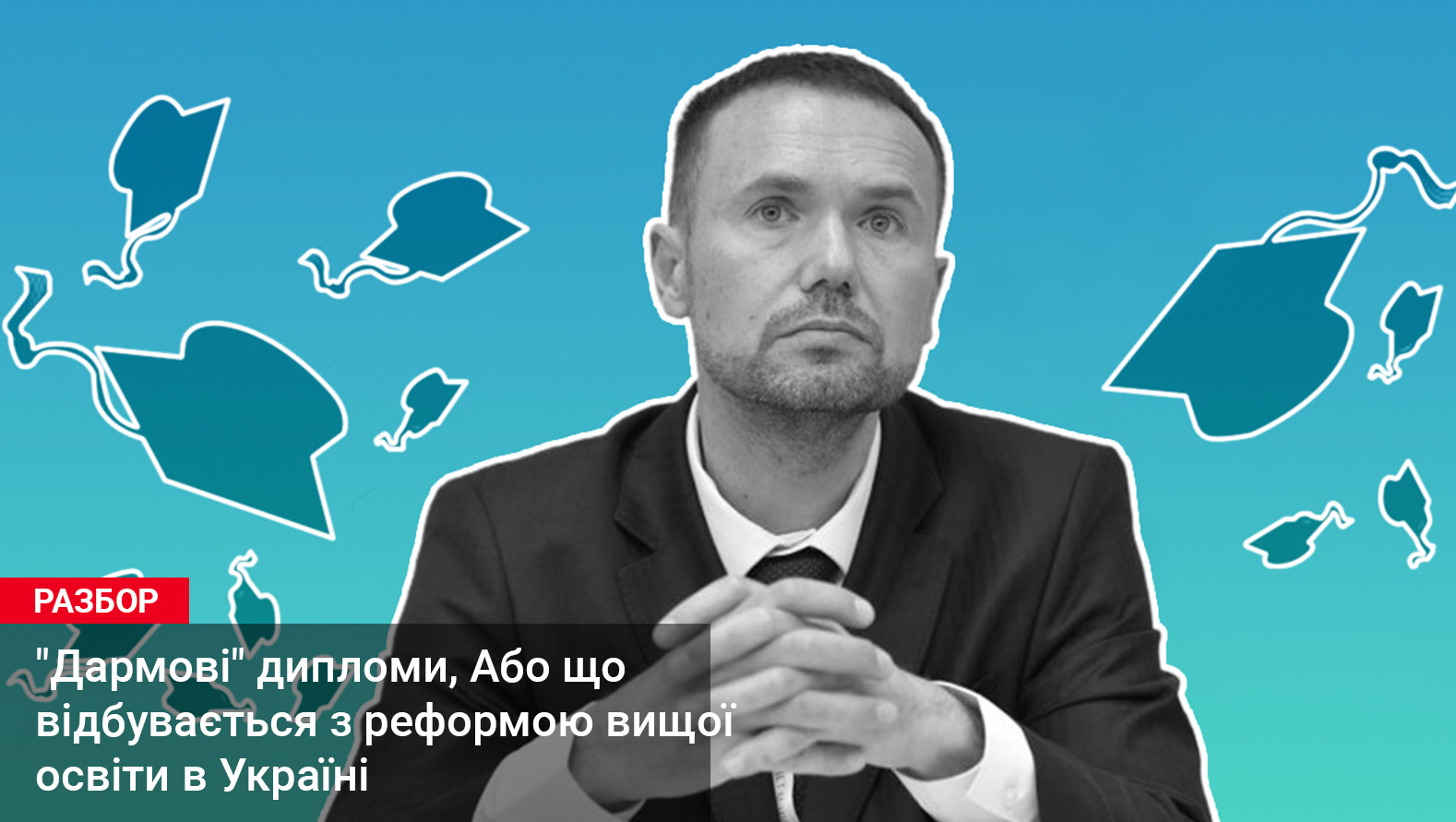 Розбір | Дармові дипломи, Або що відбувається з реформою вищої освіти в Україні