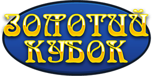 Золотий Кубок