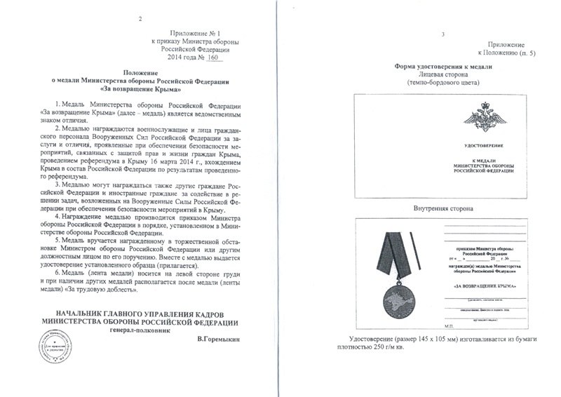 Положение о медали "За возвращение Крыма"