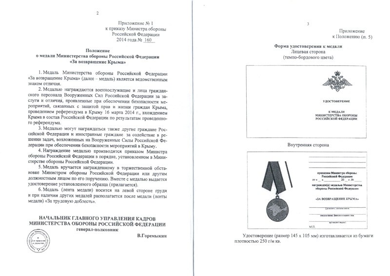 Положение о медали "За возвращение Крыма" Положение о медали "За возвращение Крыма"