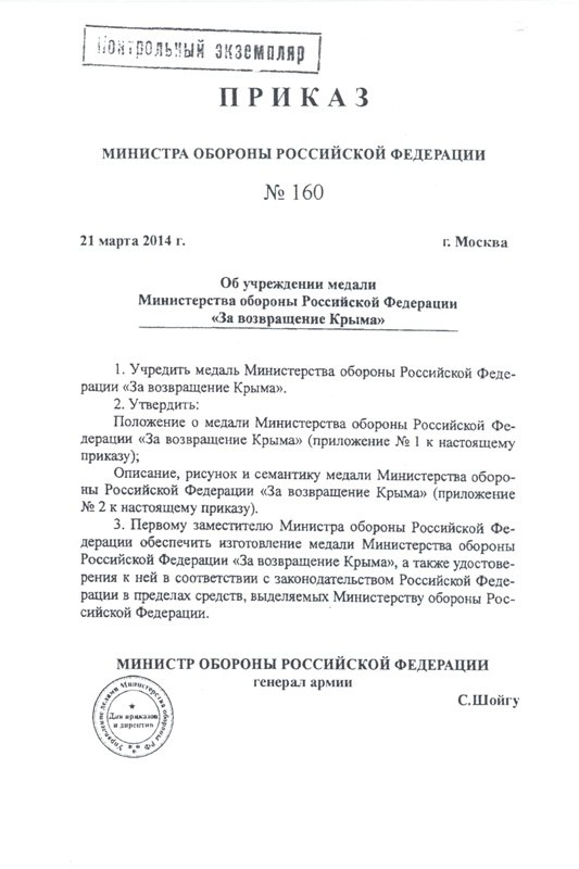 Приказ МО РФ об учреждении медали "За возвращение Крыма" Приказ МО РФ об учреждении медали "За возвращение Крыма"