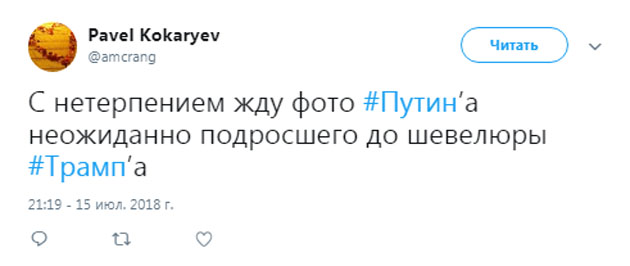 null "Кто тут хороший мальчик?". Соцсети высмеяли саммит Трампа-Путина
