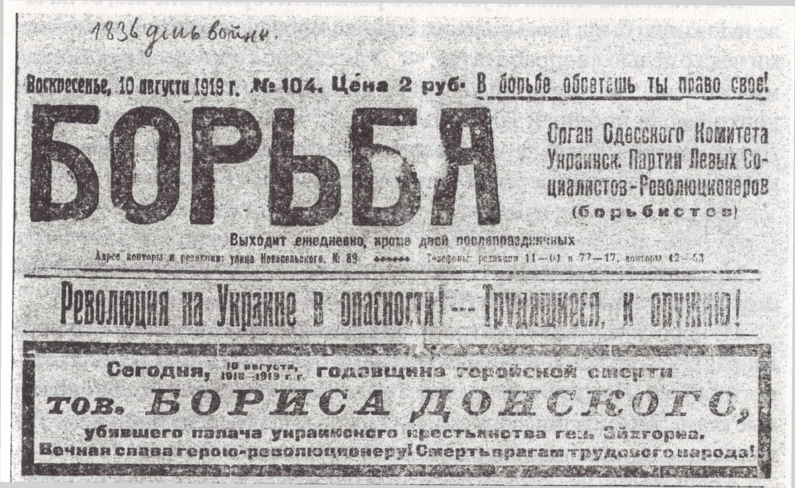 Газета одесских эсеров-борьбистов, номер от 10 августа 1919 года с некрологом к годовщине казни Донского Газета одесских эсеров-борьбистов, номер от 10 августа 1919 года с некрологом к годовщине казни Донского