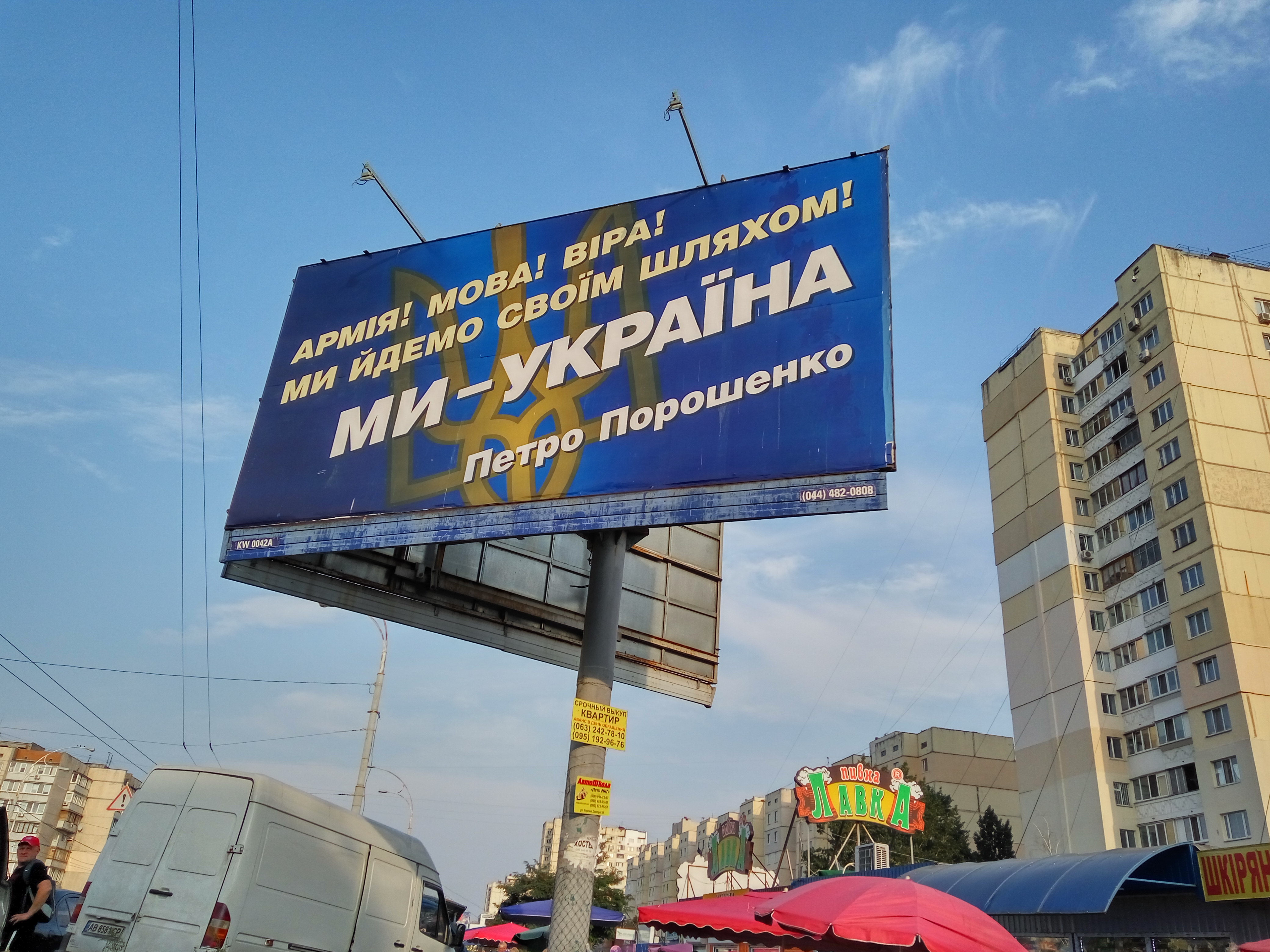 Билборд Порошенко (фото - LIGA.net) Серая касса и админресурс. Сколько стоит реклама кандидатов