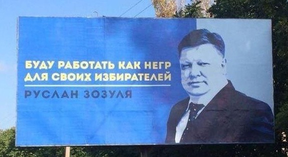 Глупость и абсурд. Самые эпатажные билборды на выборах в Украине