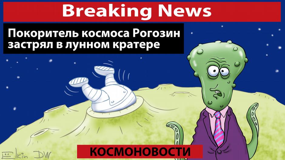Рогозин в люке и аватары в космосе: DW показало лунную карикатуру