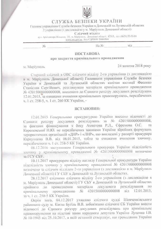 СБУ закрыла дело Ахметова, Ефремова и Королевской: документ