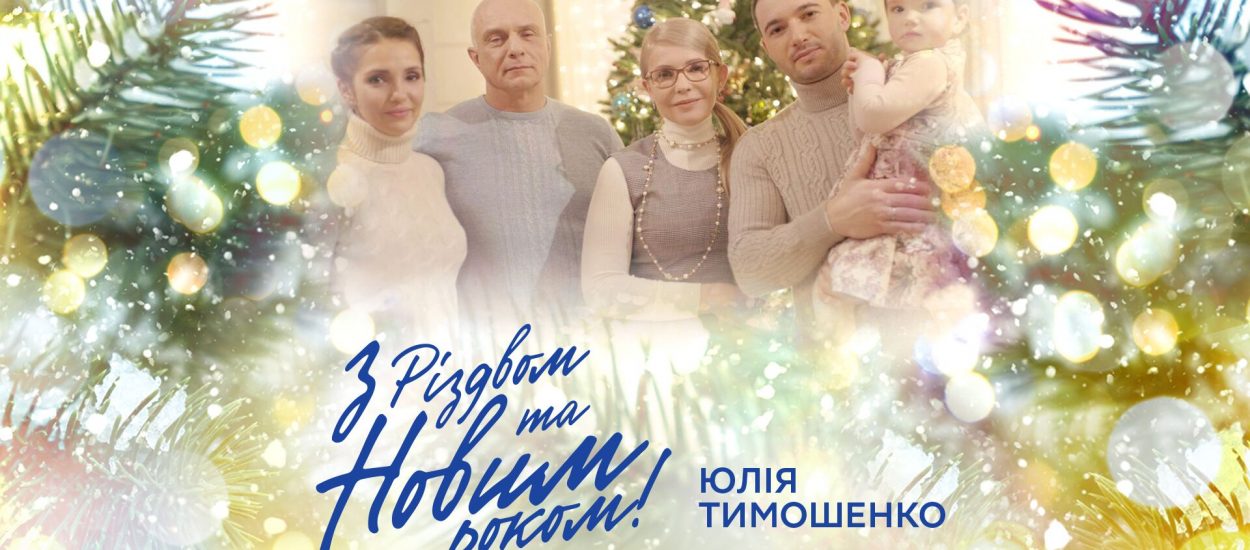 Диета Тимошенко, утка от Мостовой. Как и где политики встретят НГ