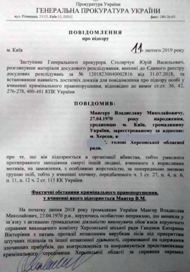 null Мангеру объявили подозрение в организации убийства Гандзюк: фото