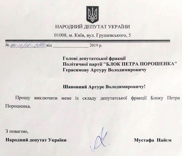 Найем, Лещенко и Залищук заявили о выходе из парламентской фракции БПП 1