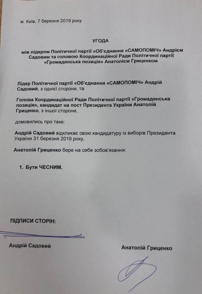 Быть честным: Гриценко и Садовый подписали соглашение - фото