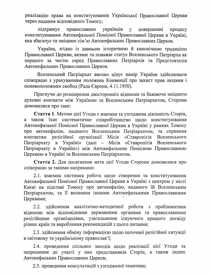 У Порошенко показали текст соглашения Украины с Константинополем