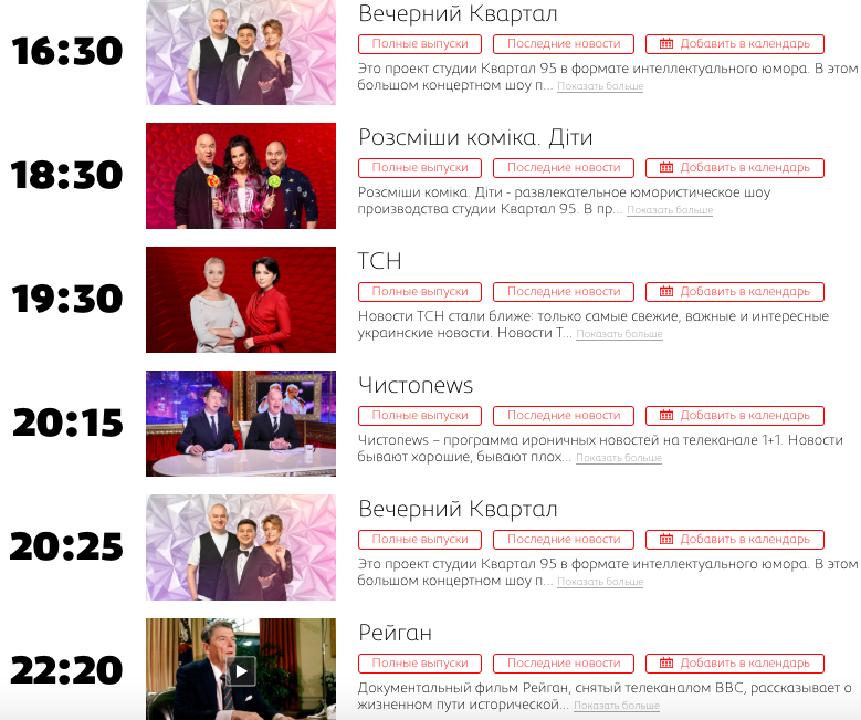 Программа передач телеканала 1+1 на 30 марта (скриншот с официального сайта канала) Бенефис Зеленского на 1+1. Законно ли это в "день тишины". Разбор