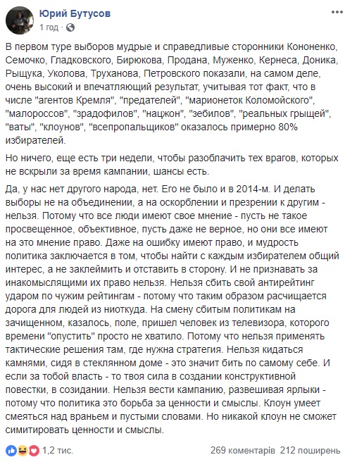 Бутусов Зеленский и Порошенко во втором туре. 10 реакций из Facebook