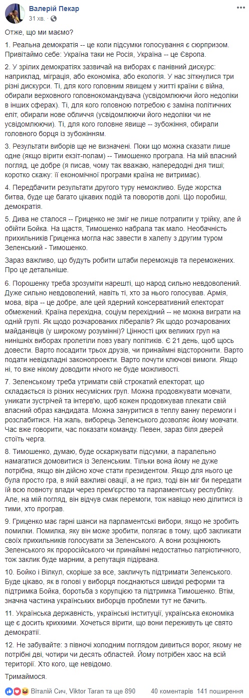 Пекар Зеленский и Порошенко во втором туре. 10 реакций из Facebook