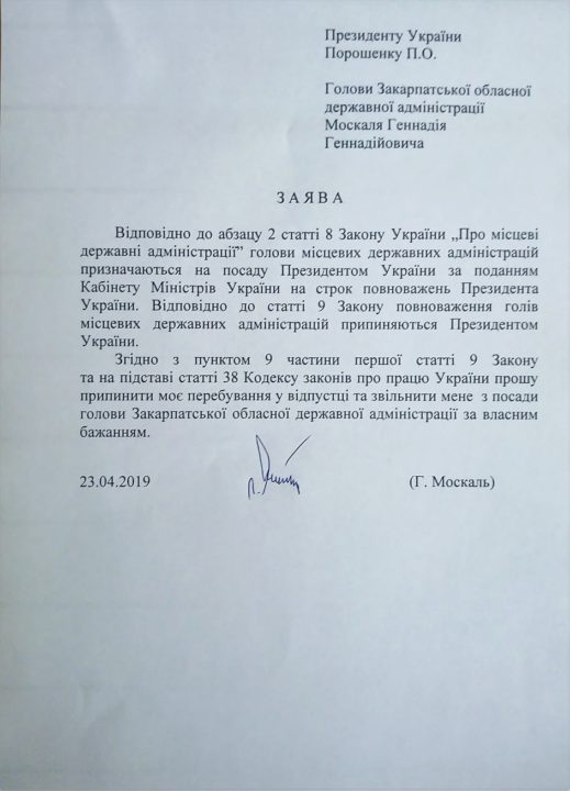 Москаль уходит в отставку: фото заявления