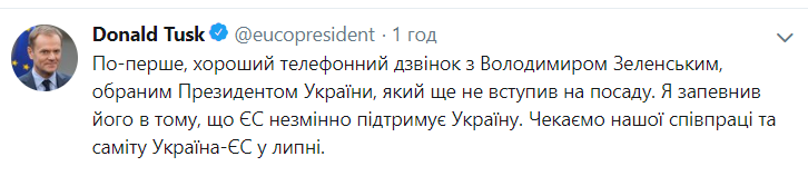 null Туск поговорил по телефону с Порошенко и Зеленским