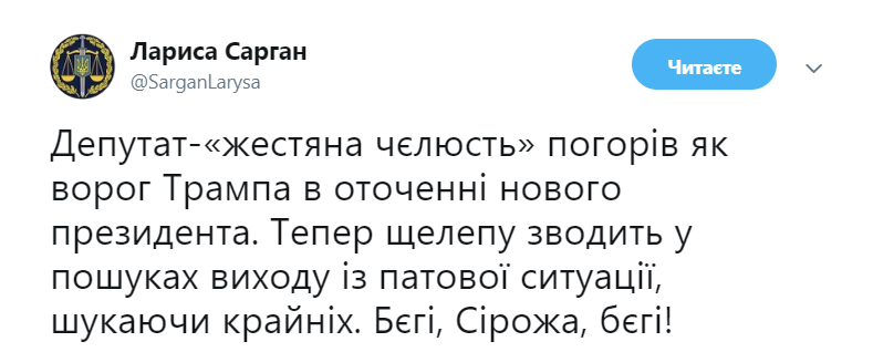 У Луценко ответили Лещенко: "Бєгі, Сірожа, бєгі!"