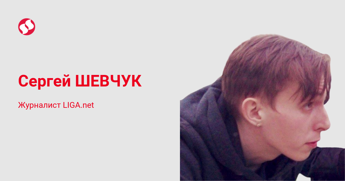 Сергей Шевчук