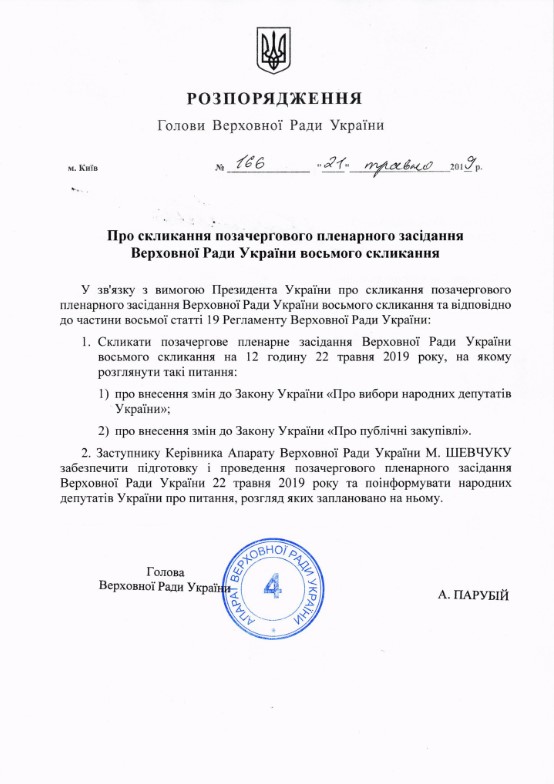 Парубий созвал внеочередное заседание Рады