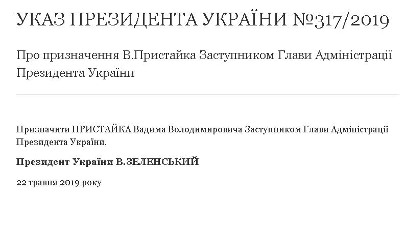 ghbcnfqrj.JPG Новый указ Зеленского. Пристайко стал заместителем главы АП