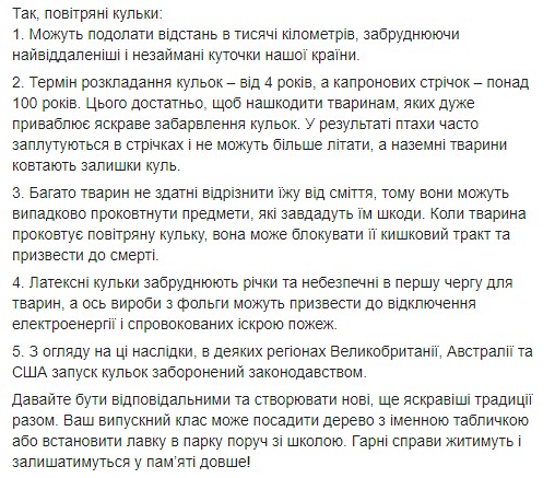 Гриневич призвала отказаться от шариков на выпускных в школах