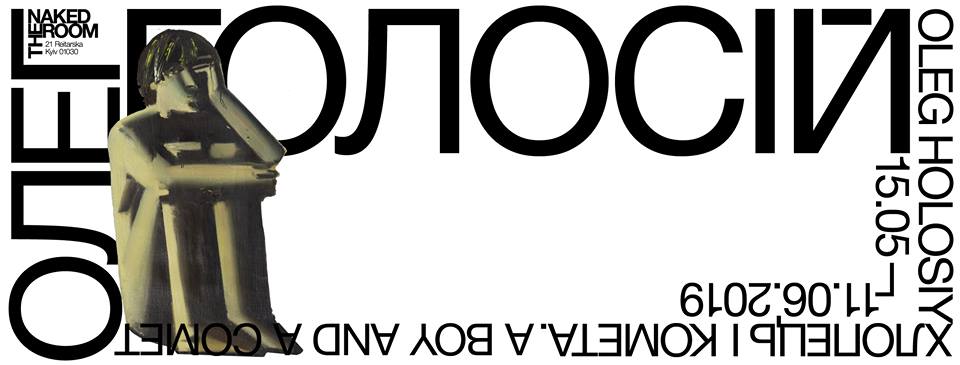 Олег Голосій