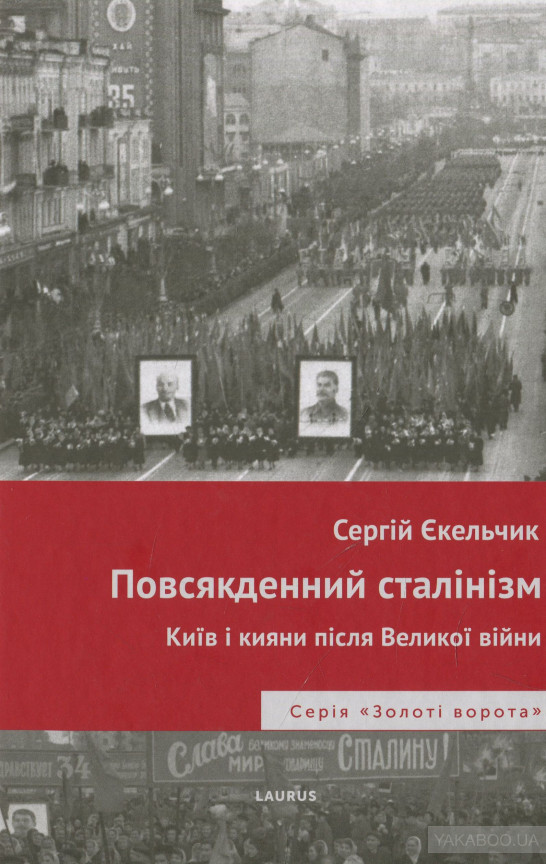 Повсякденний сталінізм: Київ та кияни після Великої війни