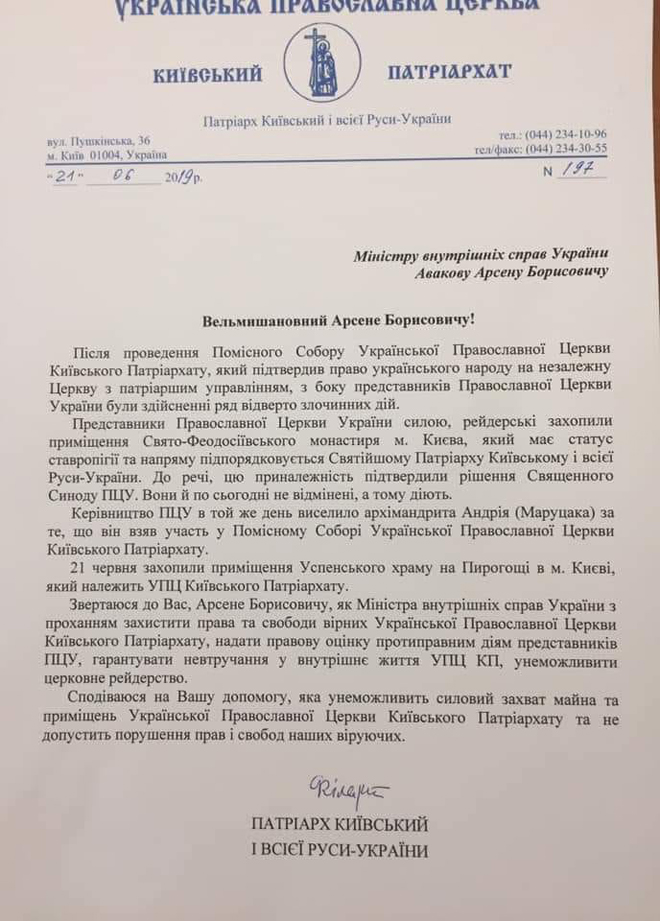 Филарет пожаловался Авакову на ПЦУ