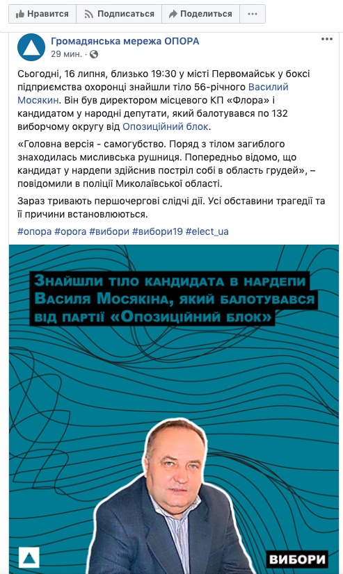 В Первомайске найден мертвым кандидат в нардепы - полиция