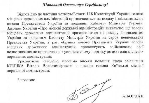 null Богдан просит Кабмин уволить Кличко: фото документа