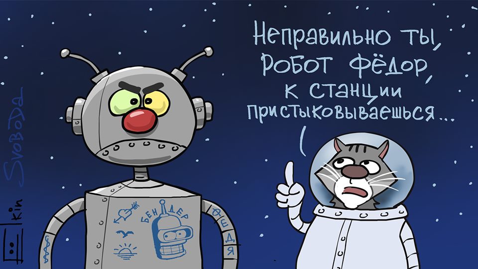 Как Матроскин учил Федора с МКС стыковываться: карикатура Елкина