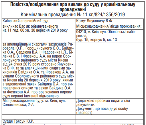 Повестка Януковичу (Урядовий кур'єр)